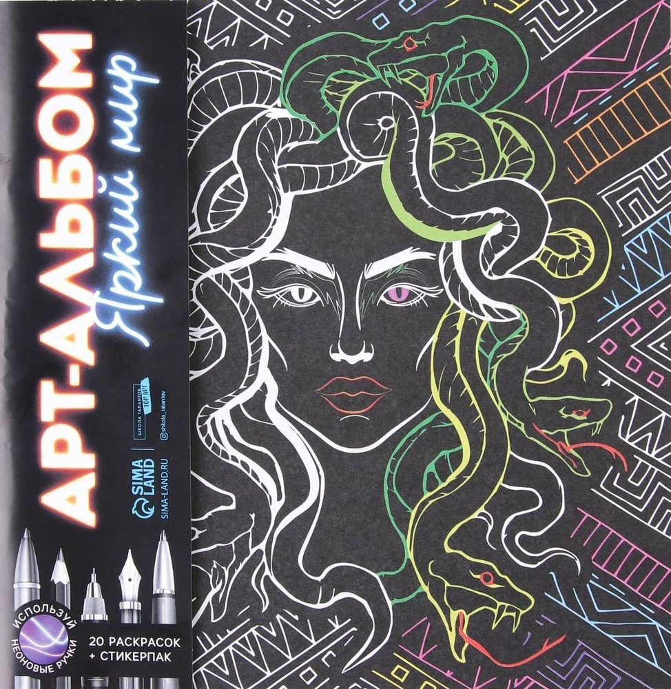 Раскраска - антистресс "Яркий мир" для детей и взрослых, арт-альбом с ...