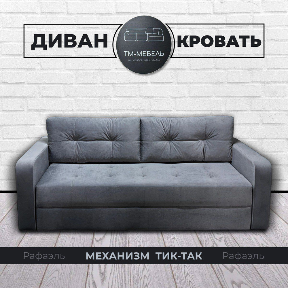 Диван-кровать Рафаэль, диван прямой, диван раскладной, диван тик-так ...