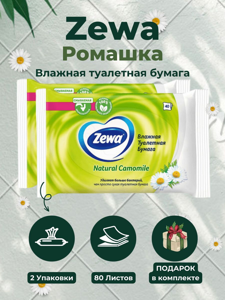 Влажная Туалетная бумага Zewa Camomile Comfort 80 листов 2 упаковки, с запахом ромашки, дешевая, для #1