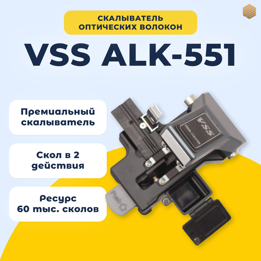 Скалыватель оптического волокна VSS ALK-551 #1