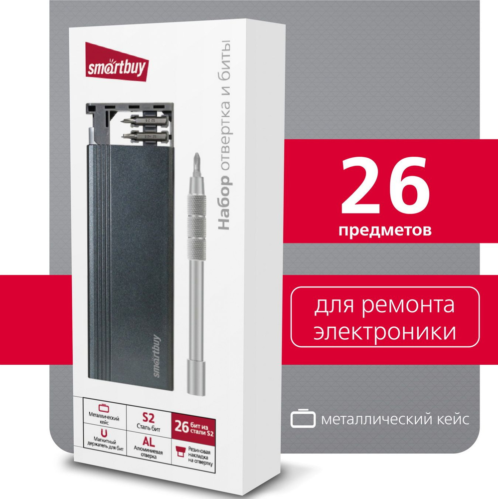 Отвертка Smartbuy с набором бит (насадок) 26 предметов, металлический  пенал, ст. S2, магнитный держатель бит, для точечных работ/для точных работ  (SBT-SCBS-26P1met) - купить в интернет-магазине OZON с доставкой по России  (240284350)