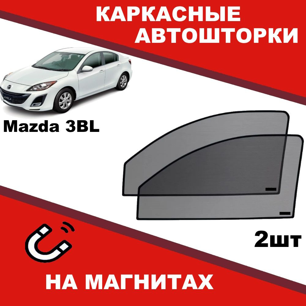 Солнцезащитные каркасные Автошторки на магнитах на Мазда Mazda 3 BL степень затемнения 90%  #1