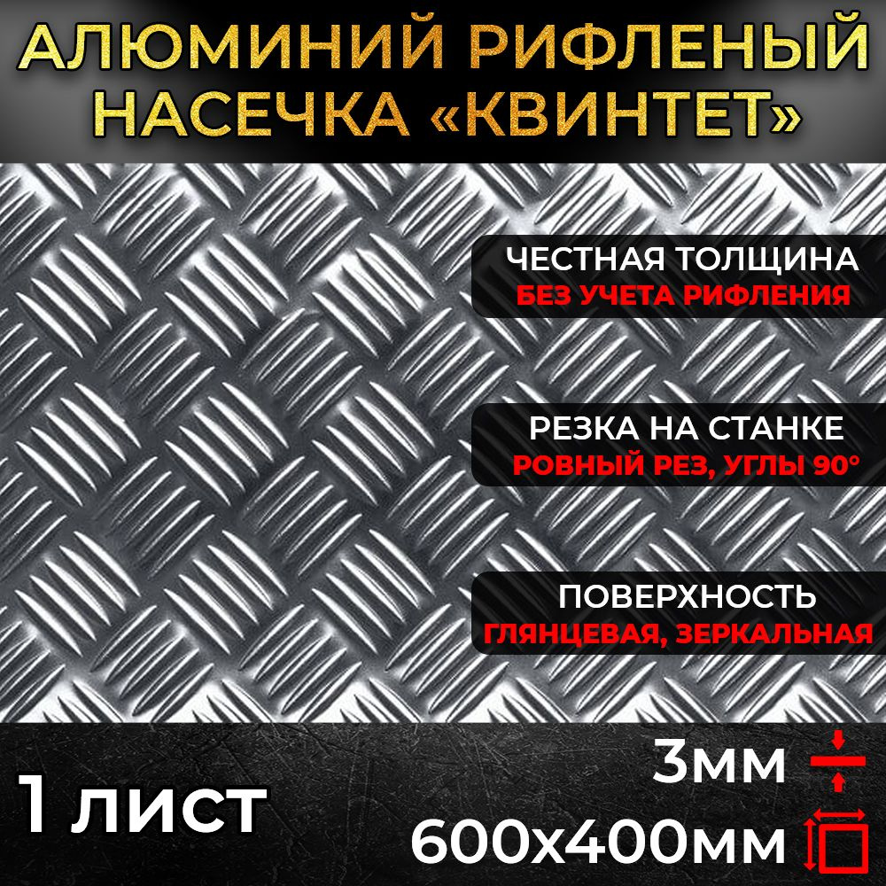 Алюминий рифленый 3х600х400мм (0,24 м.кв.) #1