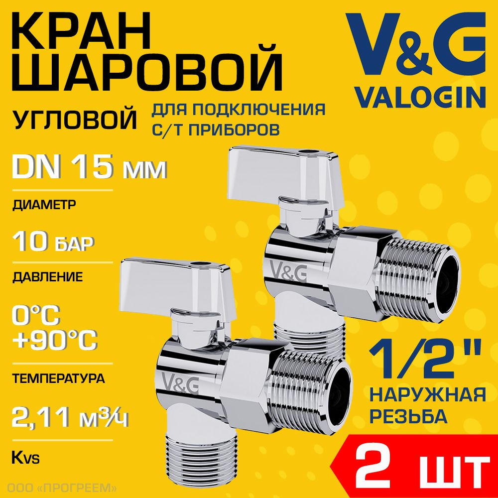 2 шт - Кран шаровой 1/2" нар.р. V&G VALOGIN угловой для сантехники / Запорная арматура для подключения #1