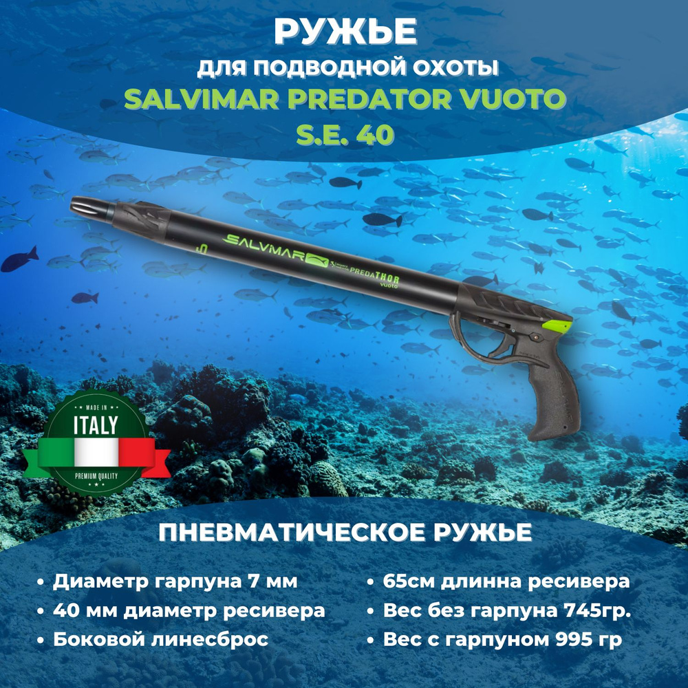 Ружье пневматическое для подводной охоты SALVIMAR Predathor Vuoto 40 ...