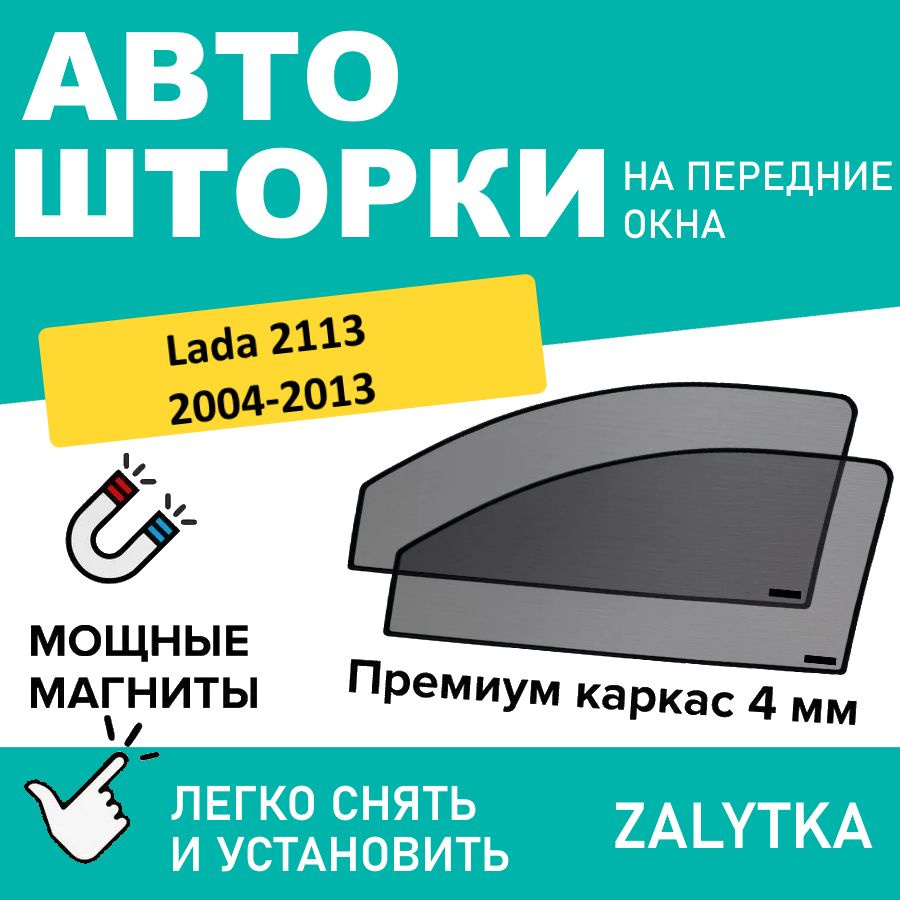 Каркасные шторки на магнитах для автомобиля LADA 2113 1 Хетчбек 3дв. (2004 - 2013), (ЛАДА 2113 ) автошторки #1