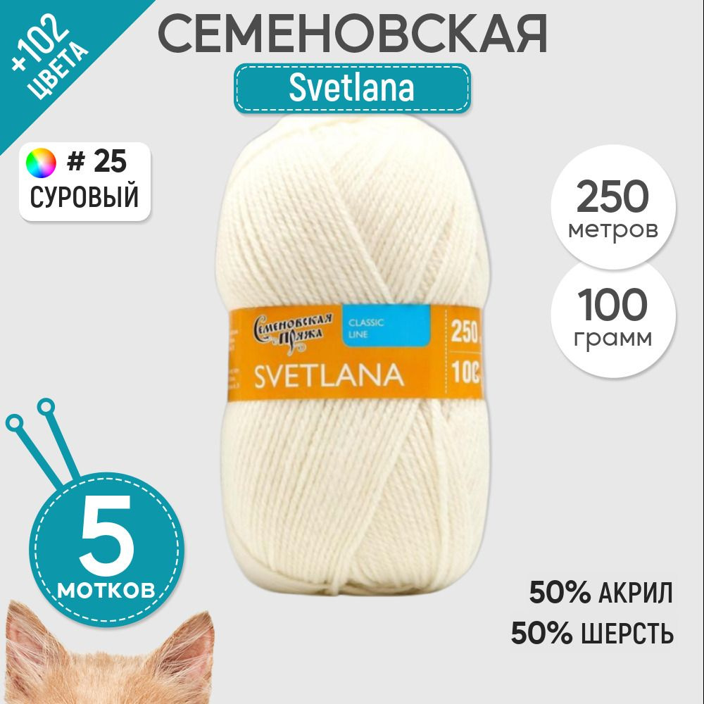 Пряжа для вязания Семеновская пряжа (Svetlana) Светлана, акрил и шерсть ...