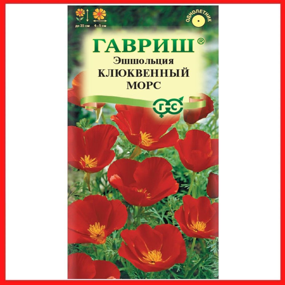 Семена Эшшольция "Клюквенный морс" 0,2 гр, однолетние цветы для дачи, сада и огорода, клумбы, в открытый #1