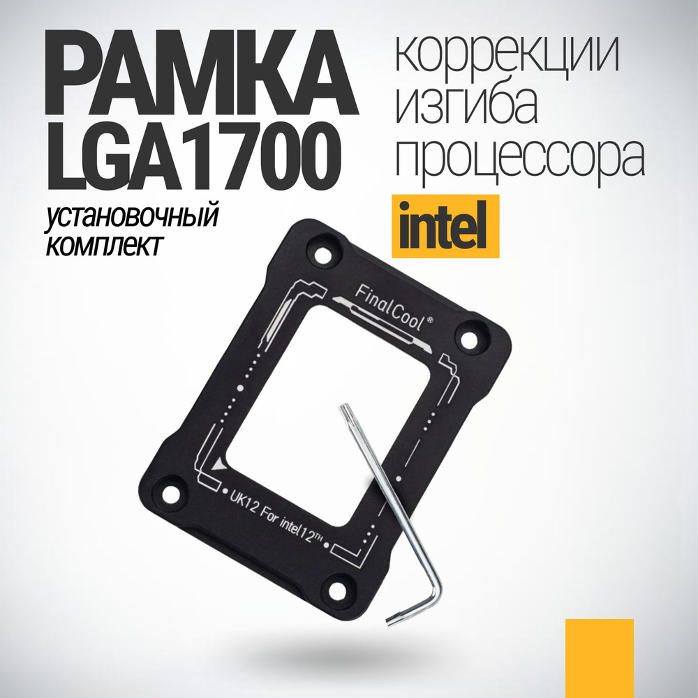 Рамка 1700 сокет, коррекция изгиба процессора LGA1700