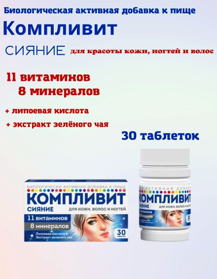 Компливит сияние 30 таблеток - купить с доставкой по выгодным ценам в ...