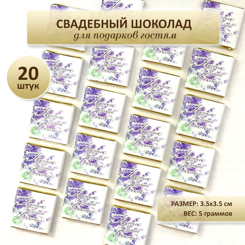 Шоколад на свадьбу | Купить шоколадки на свадьбу гостям в Екатеринбурге