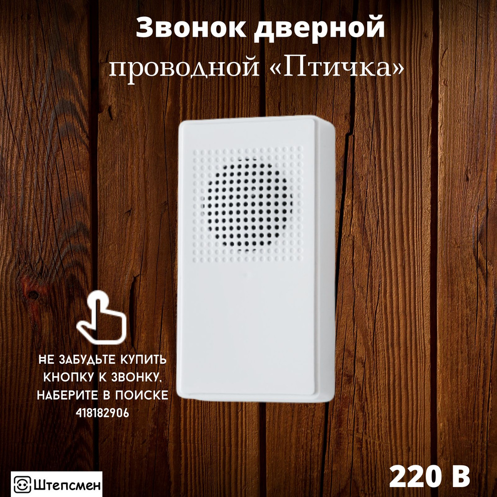 Проводной звонок Штепсмен 55дБ IP20 От сети купить по выгодной цене в  интернет-магазине OZON (797659009)