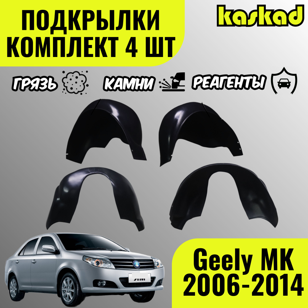 Подкрылки комплект 4 шт для автомобиля Geely MK 2006-2014(Джили МК), локеры  защита колесных арок задние и передние купить по низкой цене в  интернет-магазине OZON (1527318027)