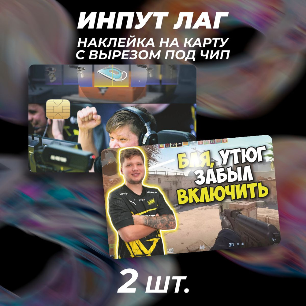 Наклейка на карту банковскую игра кс го CS GO Инпут лаг мем - купить с ...
