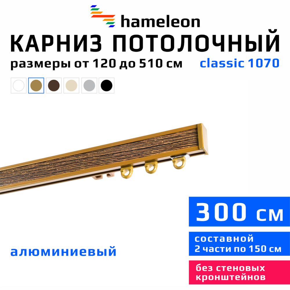 Карниз для штор 300см hameleon classic (хамелеон классик) однорядный потолочный, цвет золото, алюминий, #1