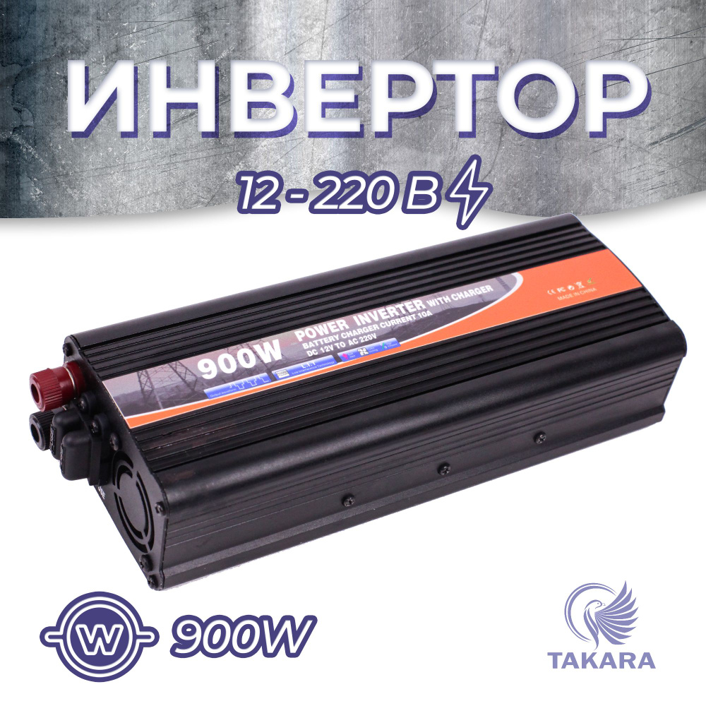 Преобразователь напряжения Takara 6900B 12 - 220 Вольт 900W / Автомобильный инвертор  #1