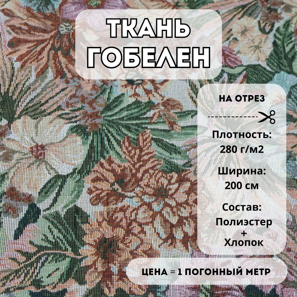Ткань Гобелен 200 см, принт, 1м, на отрез - купить с доставкой по ...
