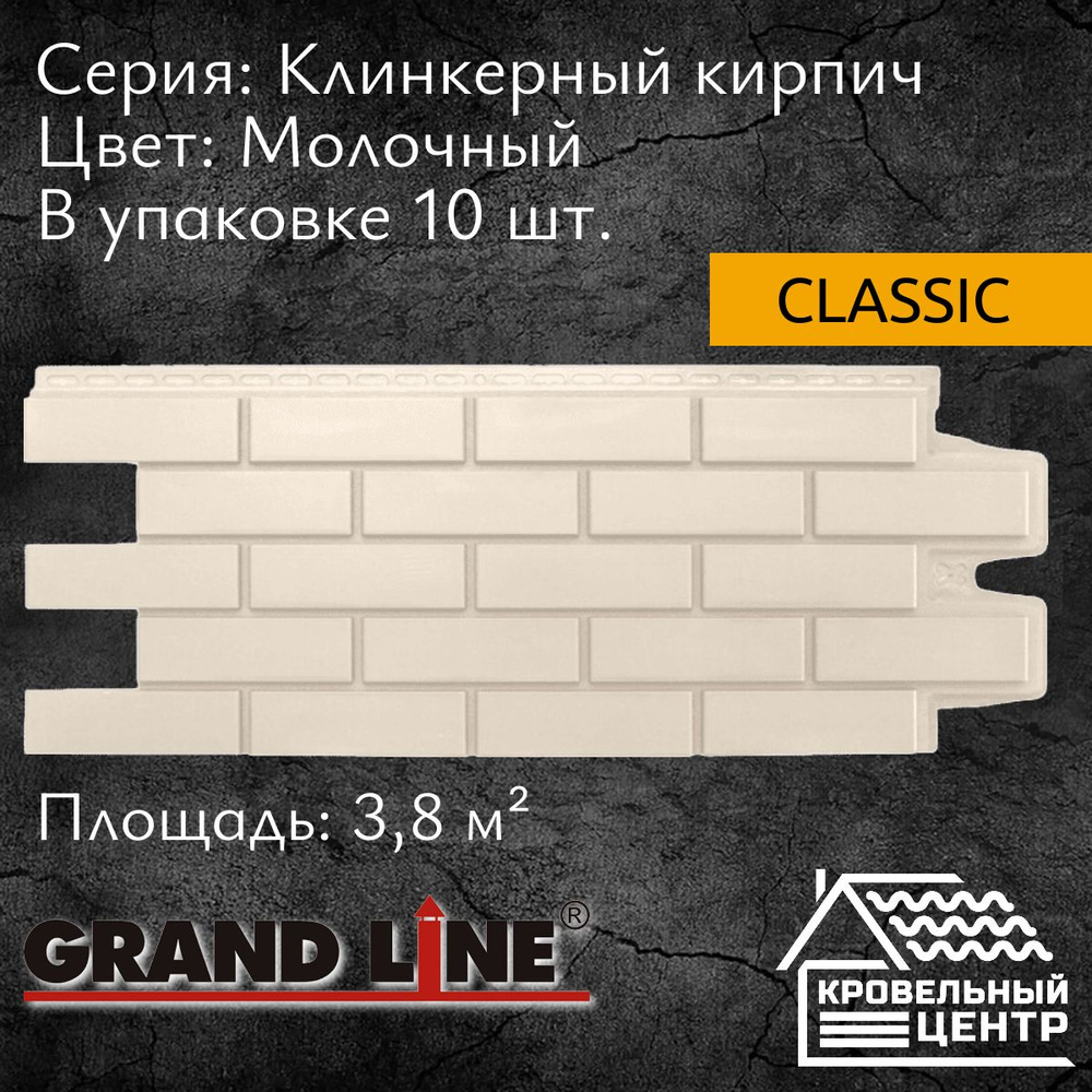 Панель фасадная GRAND LINE Клинкерный кирпич Classic Молочная, белая,  полипропиленовая, пластиковая для стен, 1105х417 мм, 10 штук в упаковке -  купить с доставкой по выгодным ценам в интернет-магазине OZON (590027649)