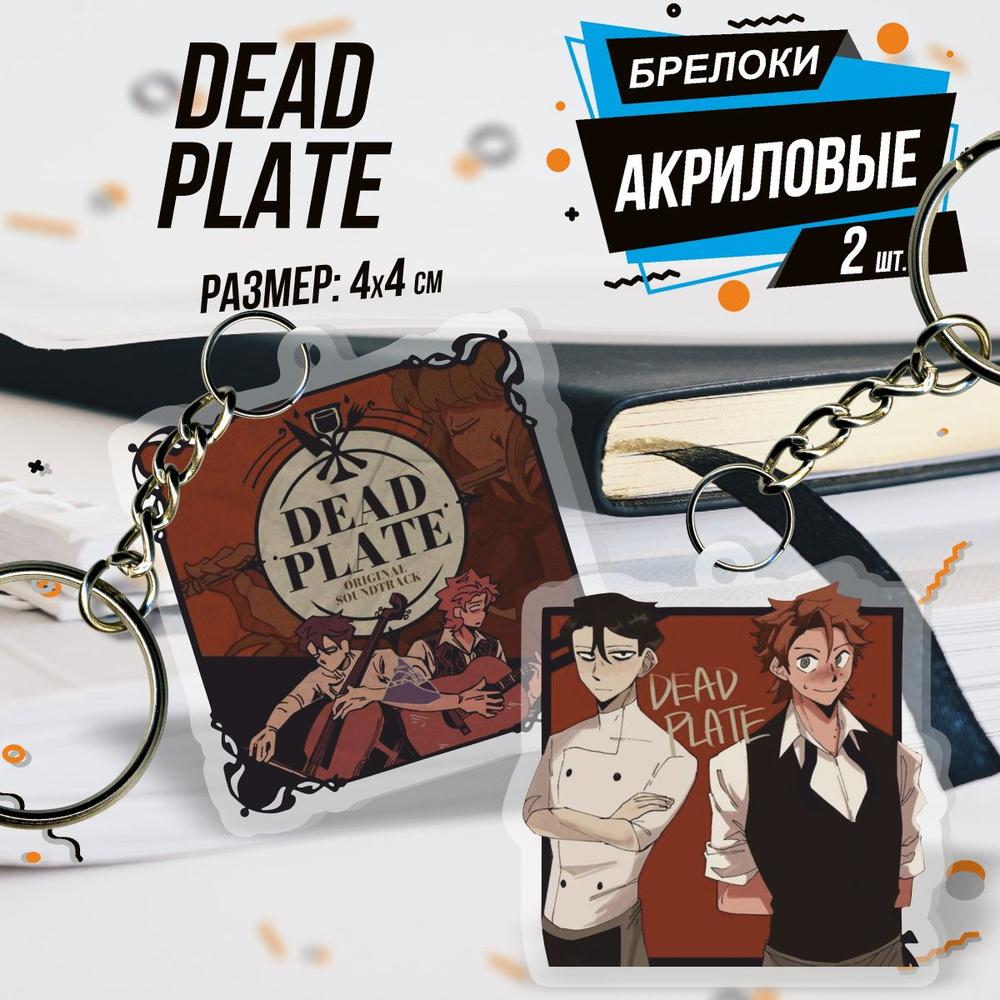 Брелок для ключей акриловый Игра Dead Plate Роди и Винсент