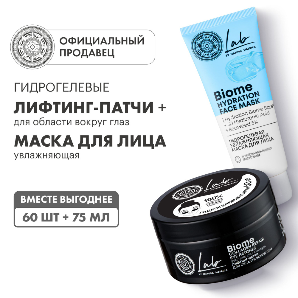 Набор Natura Siberica Lab Biome лифтинг-патчи для области вокруг глаз и ...