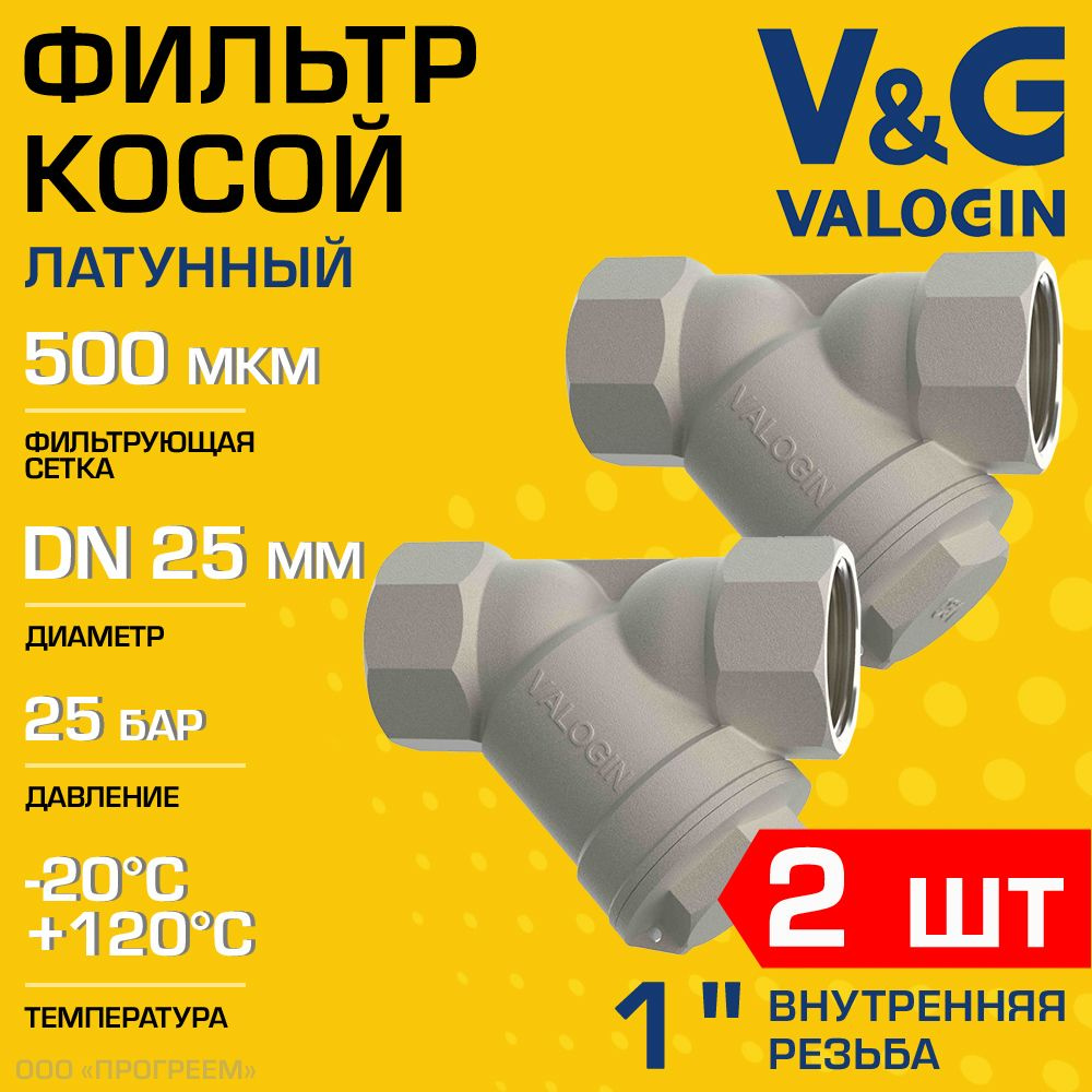 2 шт - Фильтр косой сетчатый 1" ВР V&G VALOGIN с сеткой 500 мкм, латунный никелированный, 25 бар / Грязевик #1