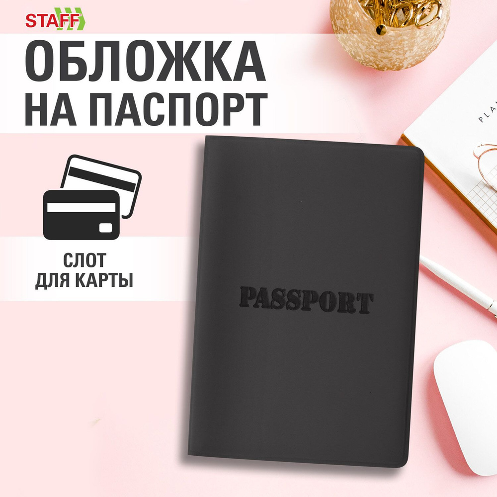 Обложка на паспорт мужская женская, чехол для паспорта и документов, мягкий полиуретан, черная, Staff #1