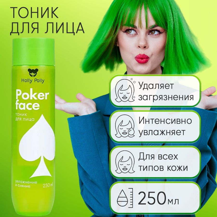 Holly Polly Poker Face Тоник для лица 