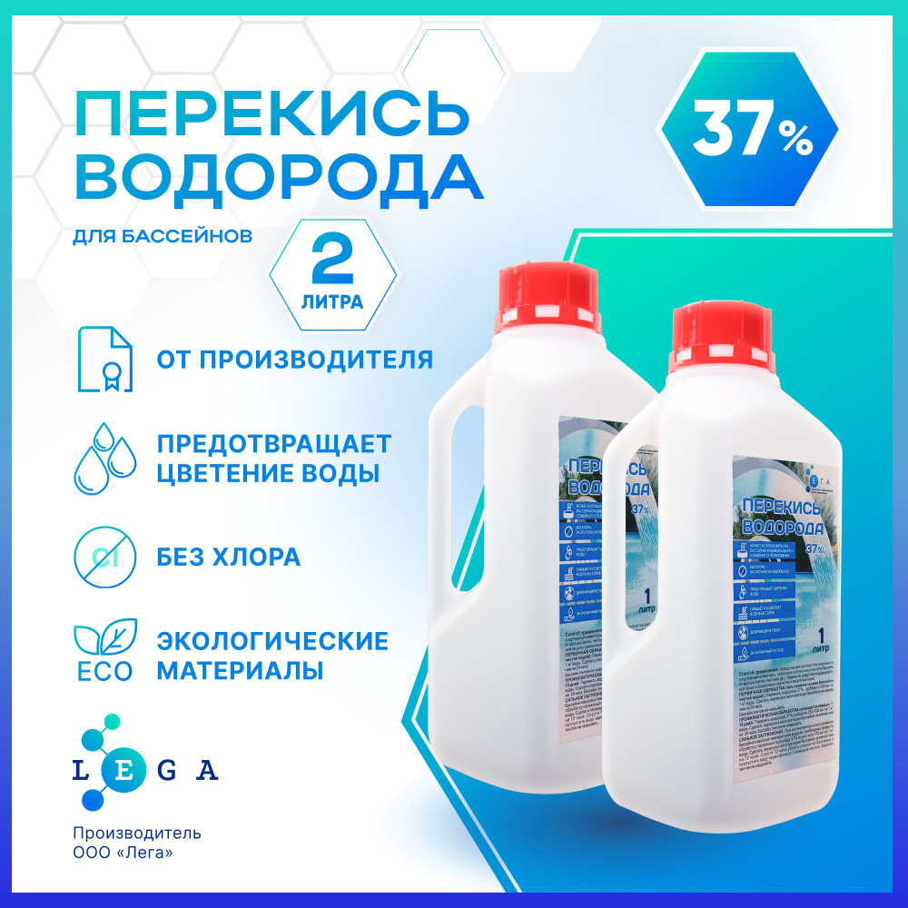 Перекись водорода 37% для бассейна 2л - купить с доставкой по выгодным ...