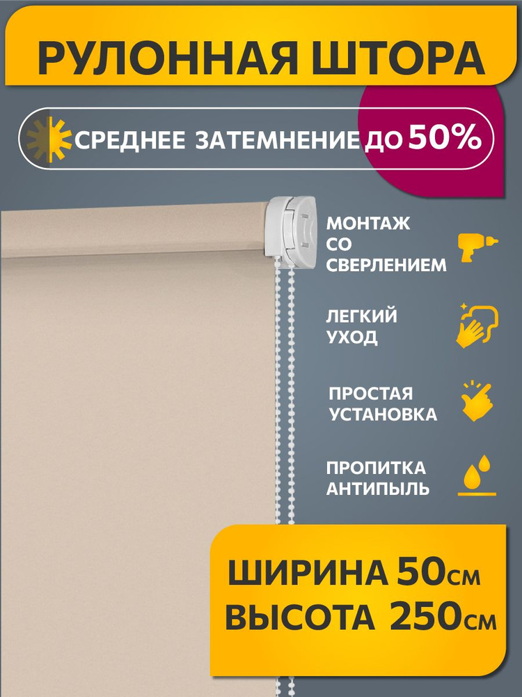 Рулонные шторы однотонные 50 см x 250 см Слоновая кость Плайн DECOFEST (Стандарт)  #1