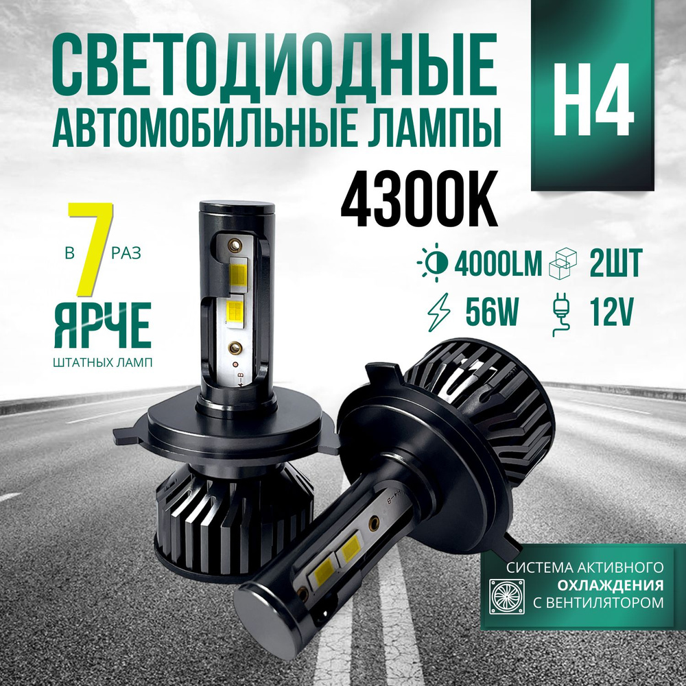 Компактные автомобильные светодиодные LED лампы для авто / Цоколь H4 / 56W  / 4300k / LED линзы, без разбора фары, комплект 2 шт.