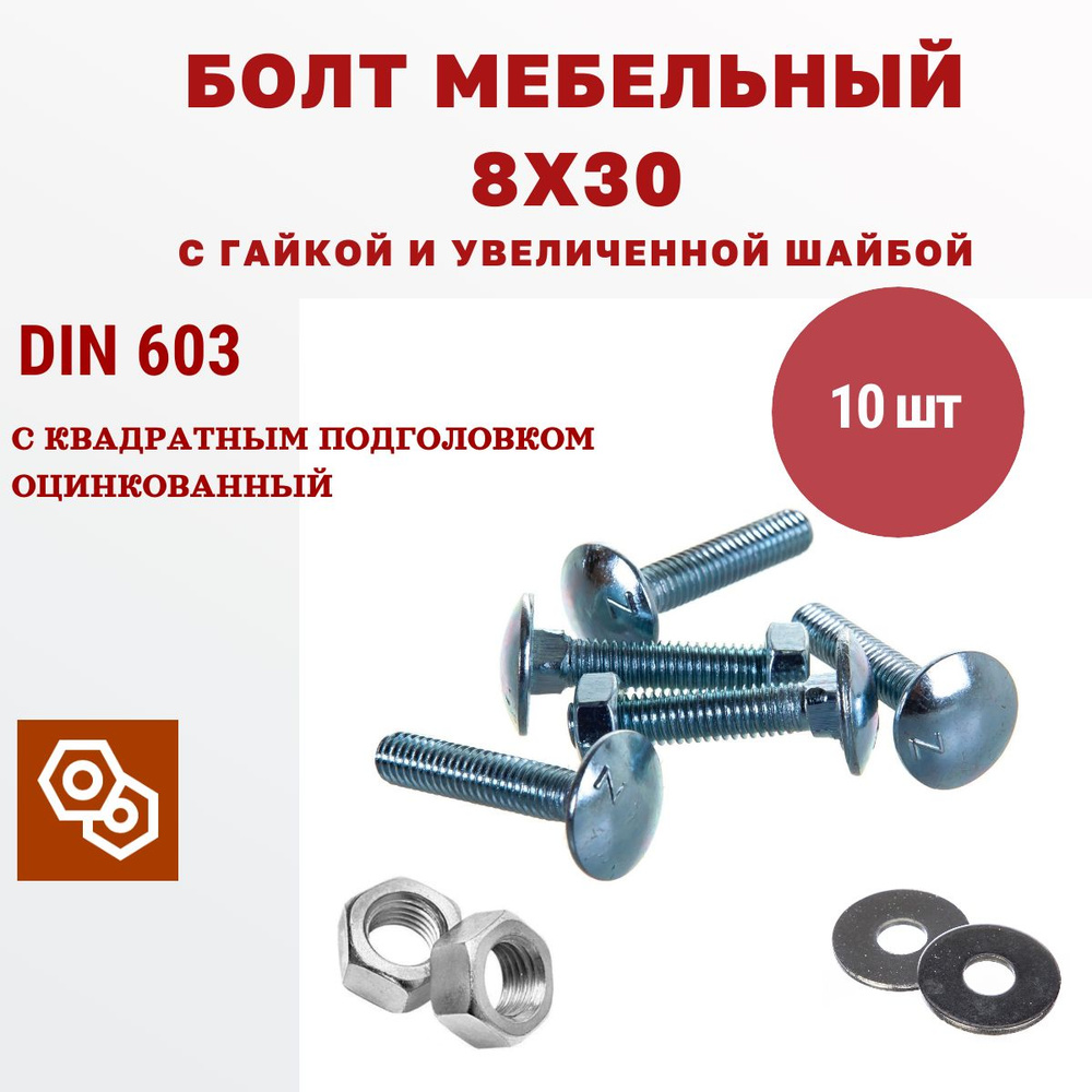 Мебельный болт М8 8 х 30 мм с гайкой и увеличенной шайбой DIN603, 10 штук  #1