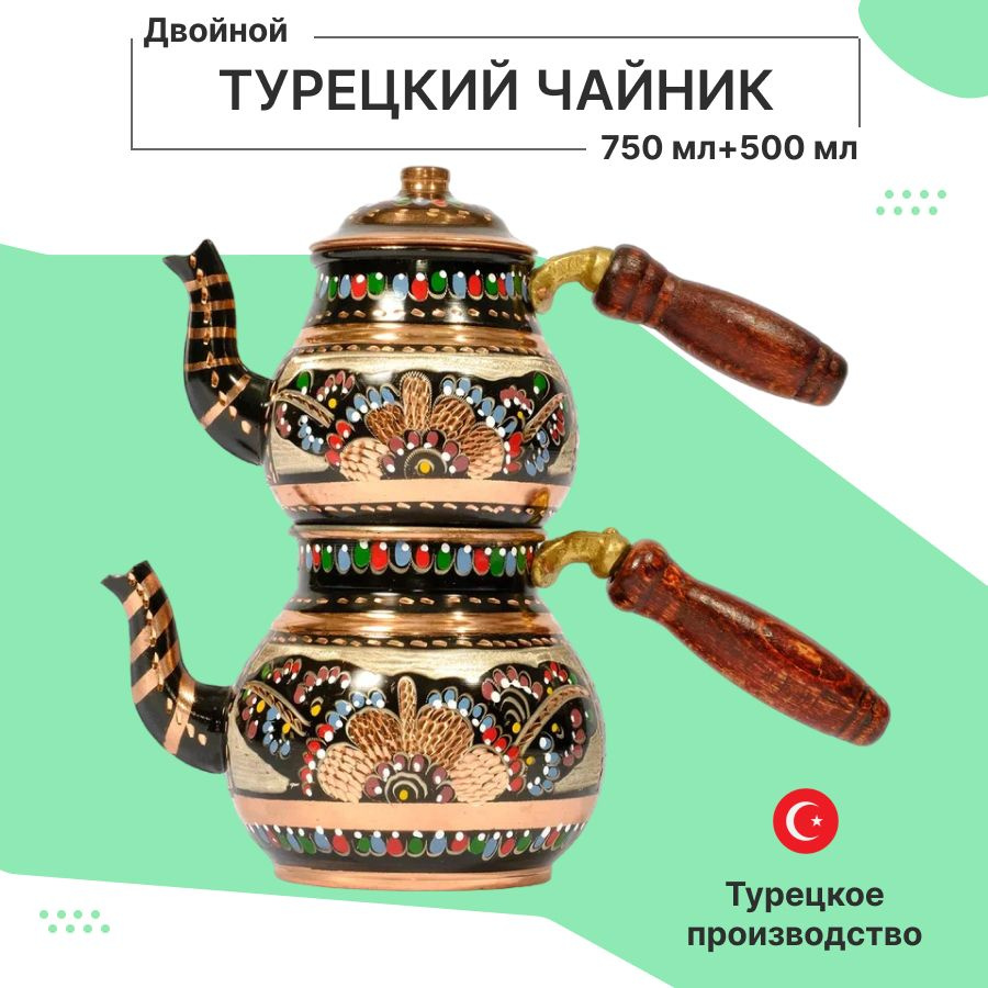 Турецкий чайник, двойной, 750 мл + 500 мл - купить с доставкой по ...