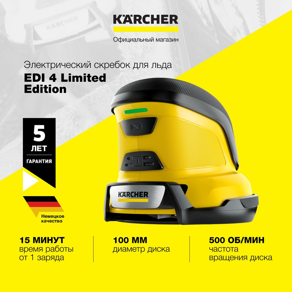 Электрический скребок для льда Karcher EDI 4 Limited Edition 1.598-904.0  автомобильный, аккумуляторный, диаметр диска 100 мм, частота вращения 500  об/мин - купить с доставкой по выгодным ценам в интернет-магазине OZON  (1268349942)