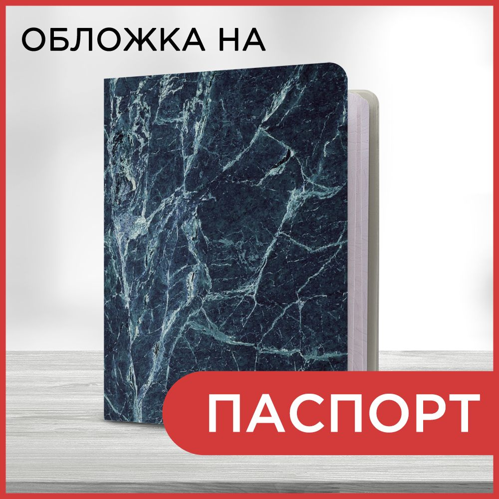 Обложка на паспорт Мрамор текстура 28 book, чехол на паспорт мужской, женский  #1