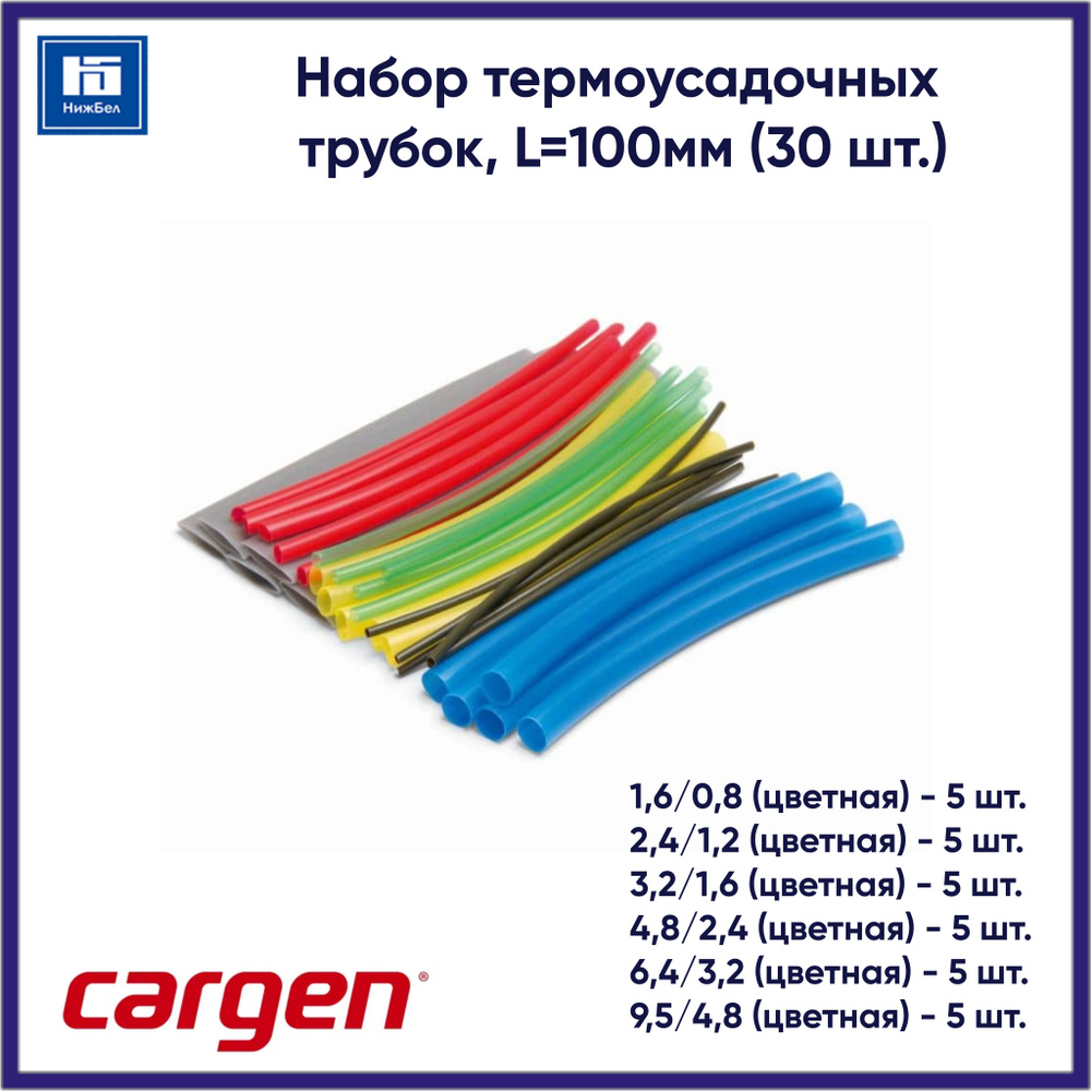 Трубка термоусадочная под пайку (L-100 мм 30 шт) Cargen