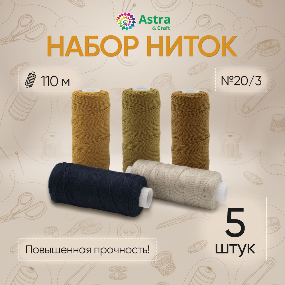 Набор ниток 20/3, 110м, ассорти, 5шт/набор, Astra&Craft #1