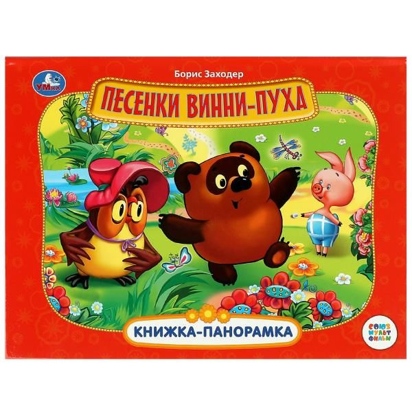 Книжка панорамка для детей Б Заходер Песенки Винни Пуха Умка / развивающая книга игрушка для малышей #1