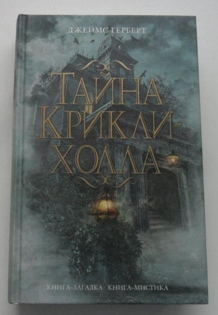 Тайна Крикли-холла. Герберт Джеймс. "Книга-загадка, книга-мистика". | Герберт Джеймс  #1