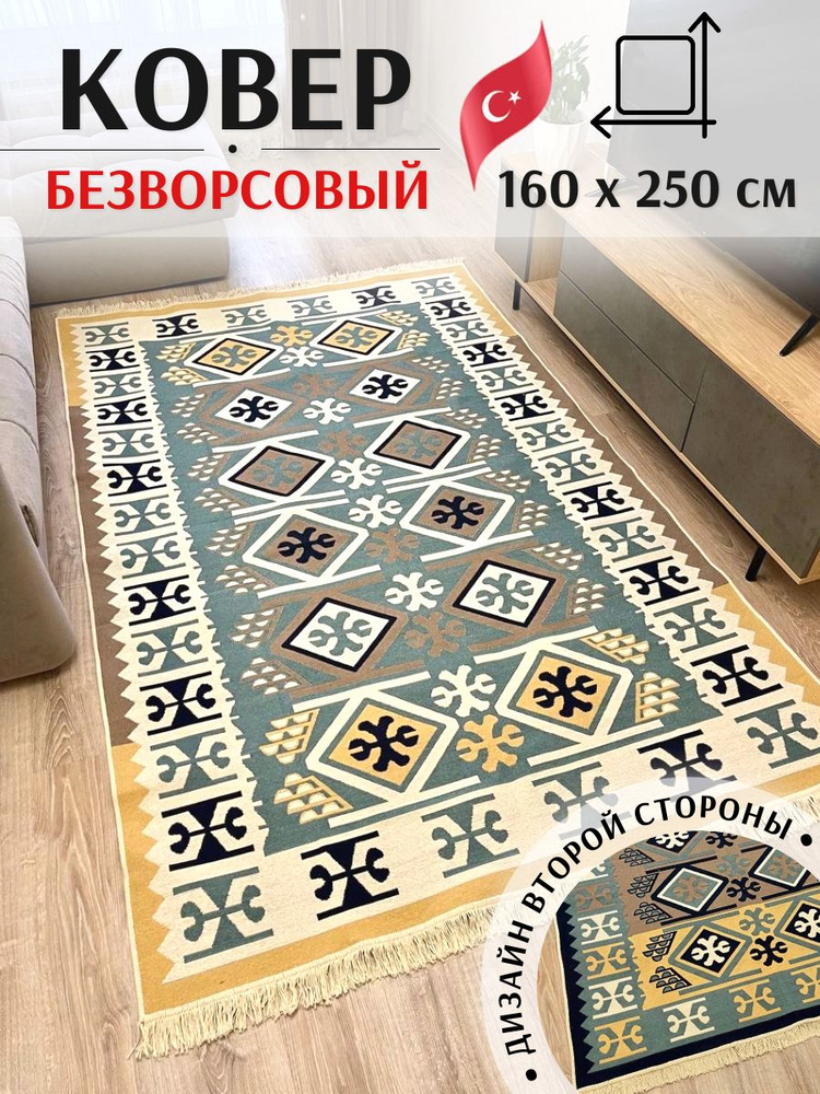 Безворсовый турецкий ковер 1,6 х 2,5 м Musafir Home. Хлопковый двусторонний килим  #1