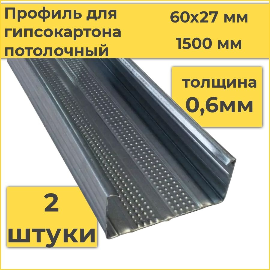 Профиль для гипсокартона потолочный 60х27х1500 (2 штуки) толщина 0,6 мм  #1