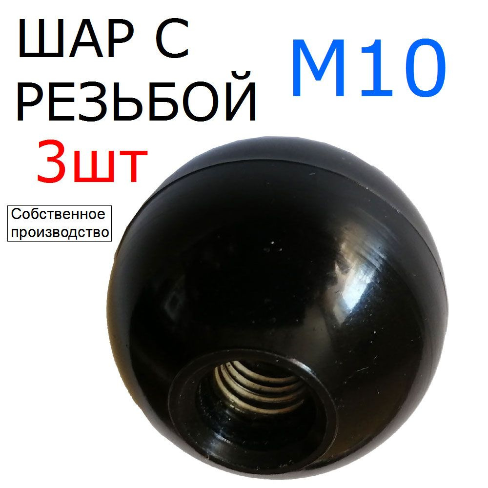 Шар с резьбой М10, комплект из 3 шт. - купить с доставкой по выгодным ...