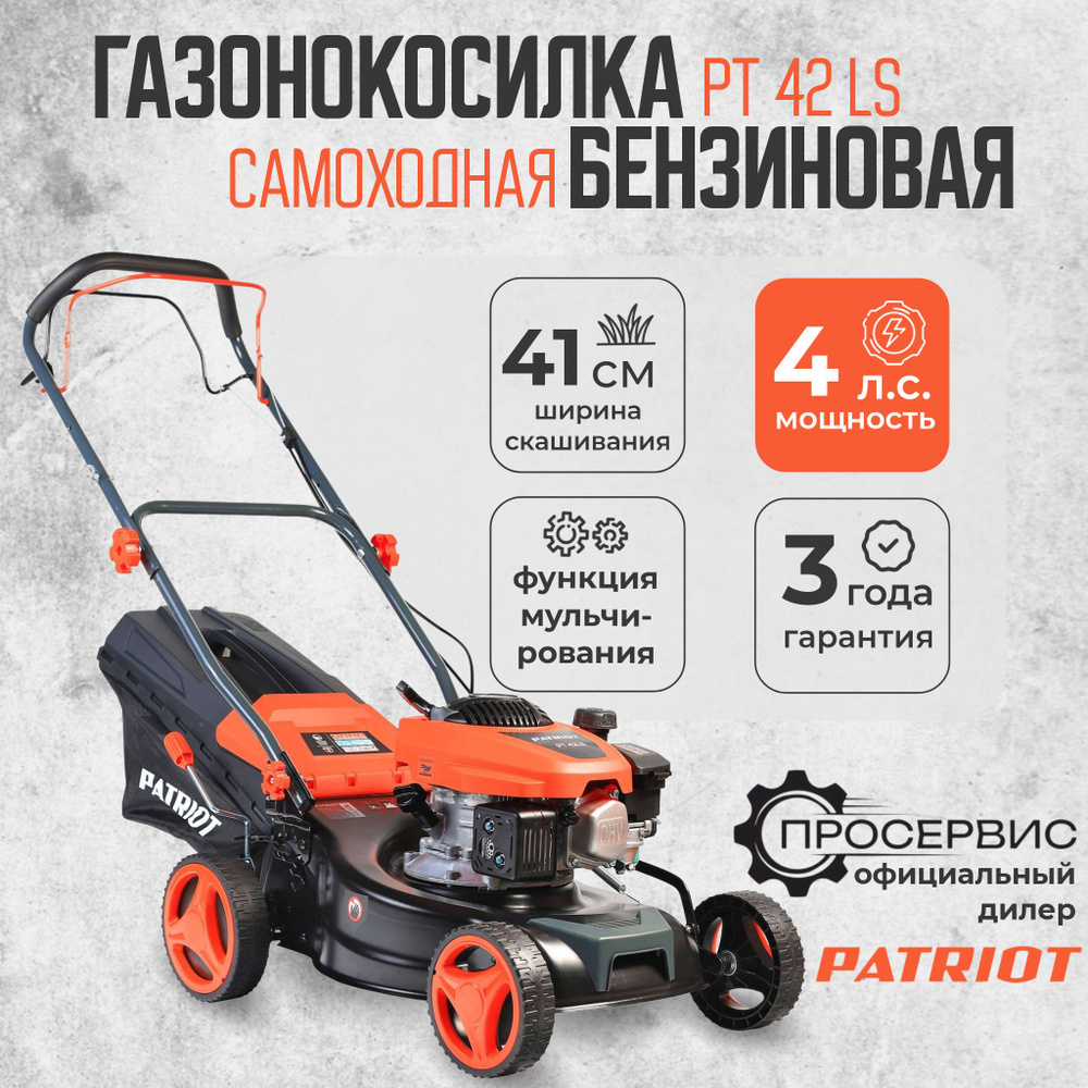 Газонокосилка бензиновая самоходная PATRIOT PT 42 LS 23кг (4 л.с.,  травосборник 40 л, ширина скашивания 41 см, высота 25-75 мм) садовая  техника, ...