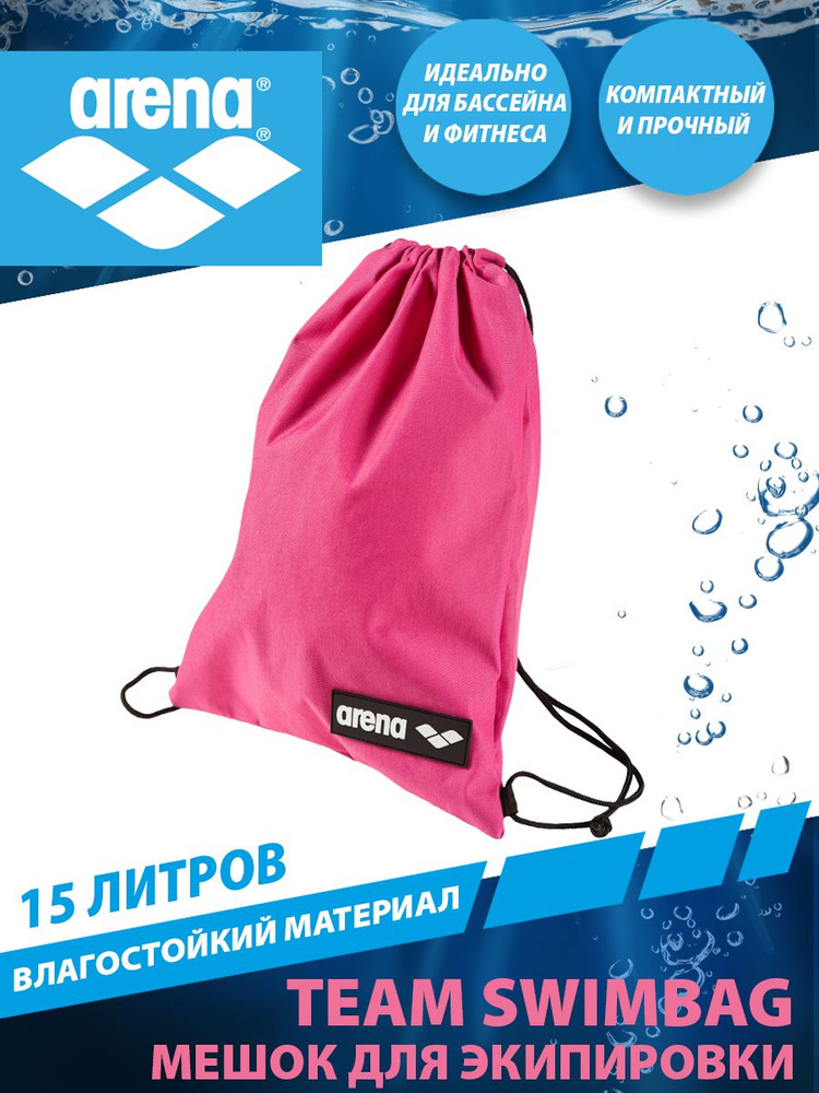 Arena сумка-мешок TEAM SWIMBAG #1