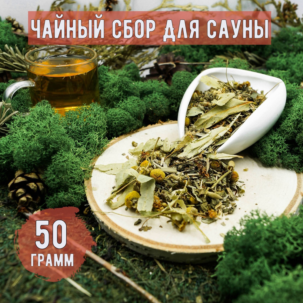 Фиточай / Натуральный травяной чай ДЛЯ САУНЫ, 50 грамм #1