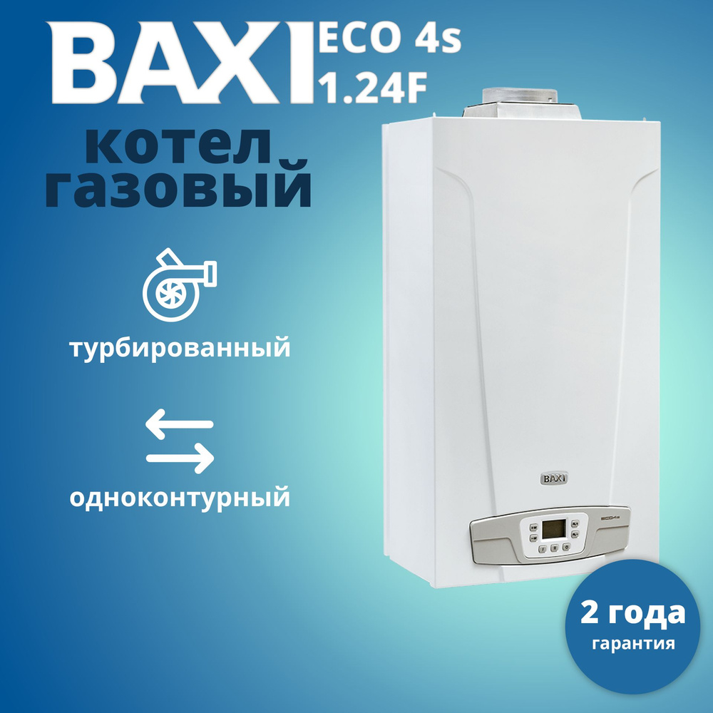 Котел газовый настенный Baxi ECO-4S 1.24F, турбированный с закрытой камерой  сгорания, только для отопления