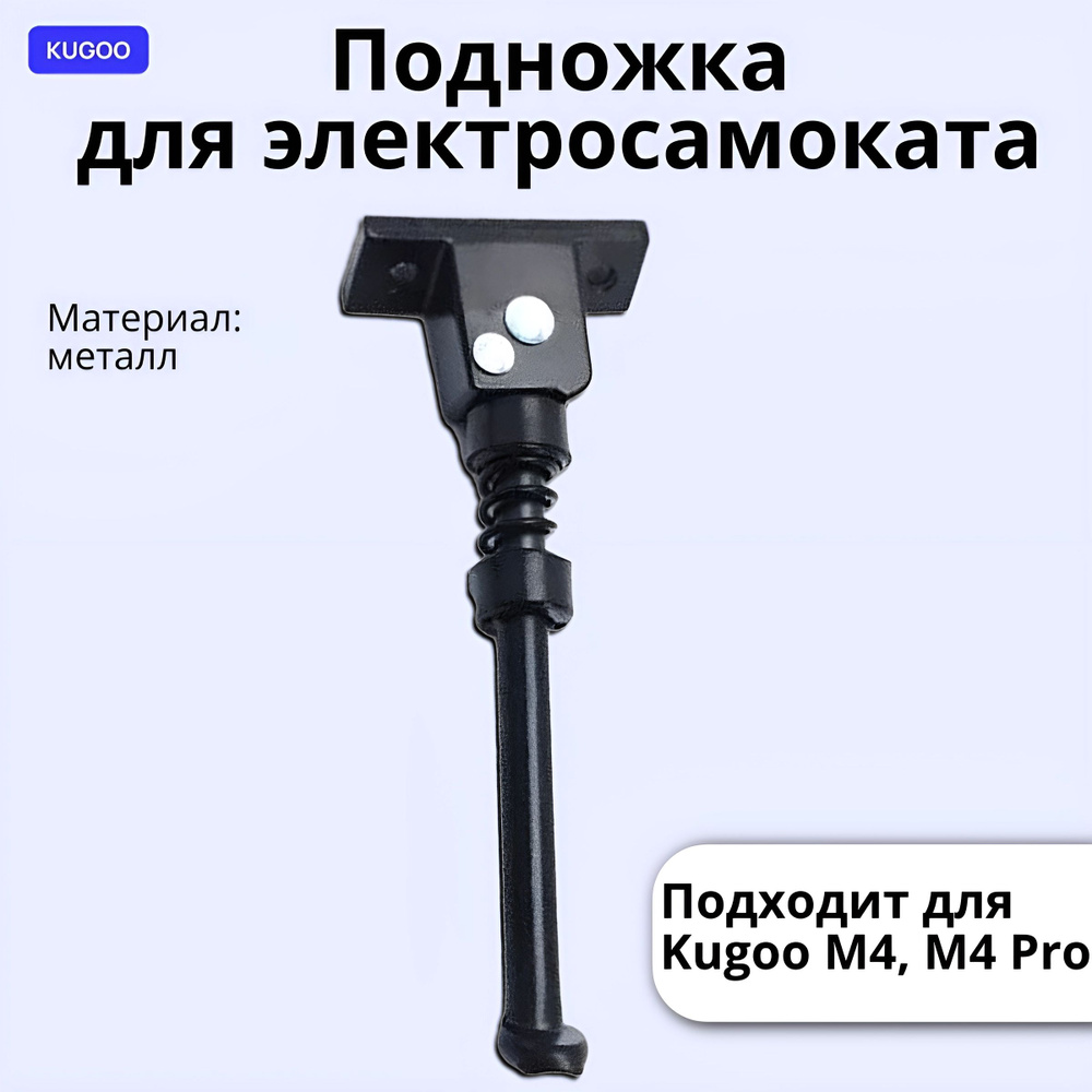 Подножка для электросамоката Kugoo M4. В комплекте нет болтов. Запчасти и аксессуары для электрического #1