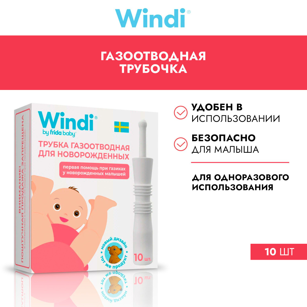 Трубочки газоотводные Windi / Винди для новорожденных, от колик и отвода  газиков с первых дней жизни младенца, 10 шт. - купить с доставкой по  выгодным ценам в интернет-магазине OZON (211330905)