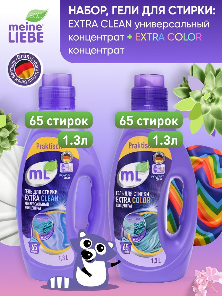 MEINE LIEBE Набор: Гель для стирки EXTRA CLEAN универсальный концентрат, 1,3 л + Гель для стирки EXTRA #1