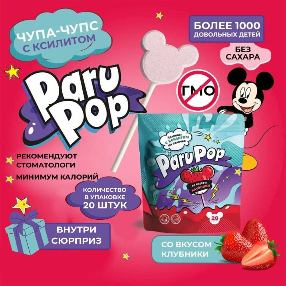 Леденцы с ксилитом Paru Pop Чупа чупс леденцы без сахара с ксилитом,  конфеты без сахара, для диабетиков 20шт - купить с доставкой по выгодным  ценам в интернет-магазине OZON (714359568)