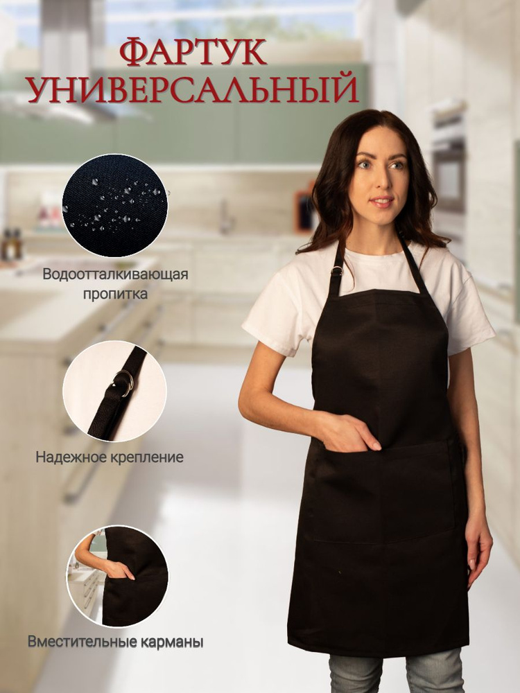 Фартук рабочий кухонный универсальный женский & мужской  #1